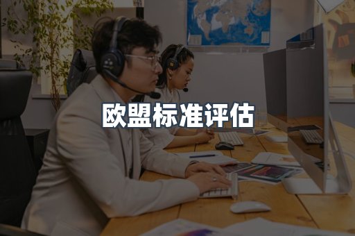 欧盟标准评估
