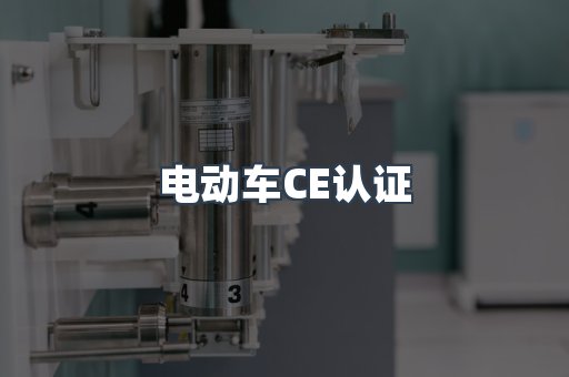 电动车CE认证